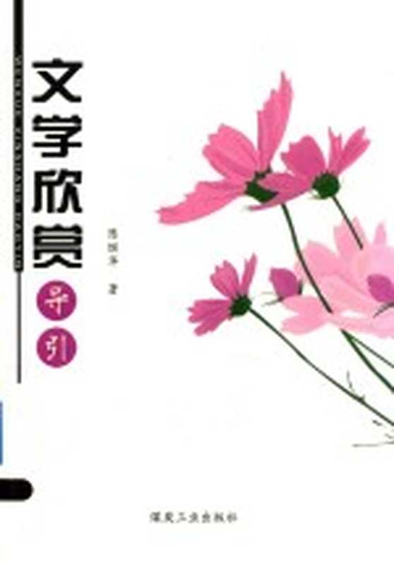 文学欣赏导引（陈继华著）（北京：煤炭工业出版社 2018）