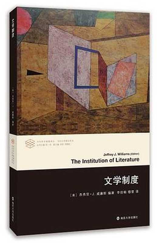 文学制度（[美]杰弗里·J·威廉斯）（南京大学出版社 2014）
