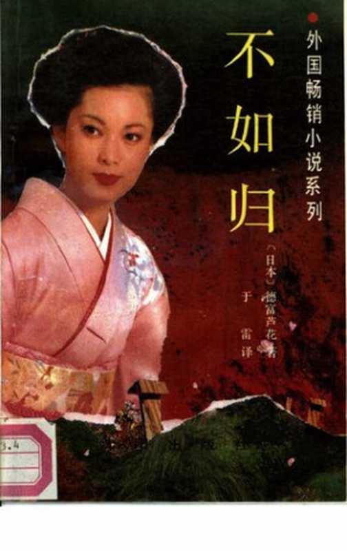 不如归(德富芦花)(沈阳出版社 1989)