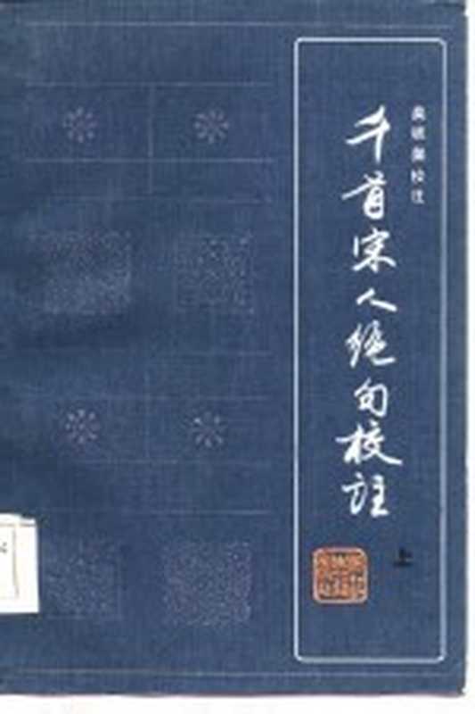 千首宋人绝句校注 下（吴战垒）（杭州：浙江古籍出版社 1986）