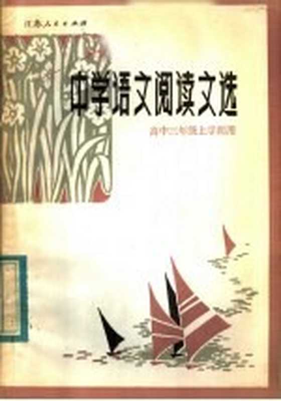 中学语文阅读文选 高中三年级上学期用(袁金华,喻旭初,孙世伟,葛家和编)(南京:江苏人民出版社 1983)