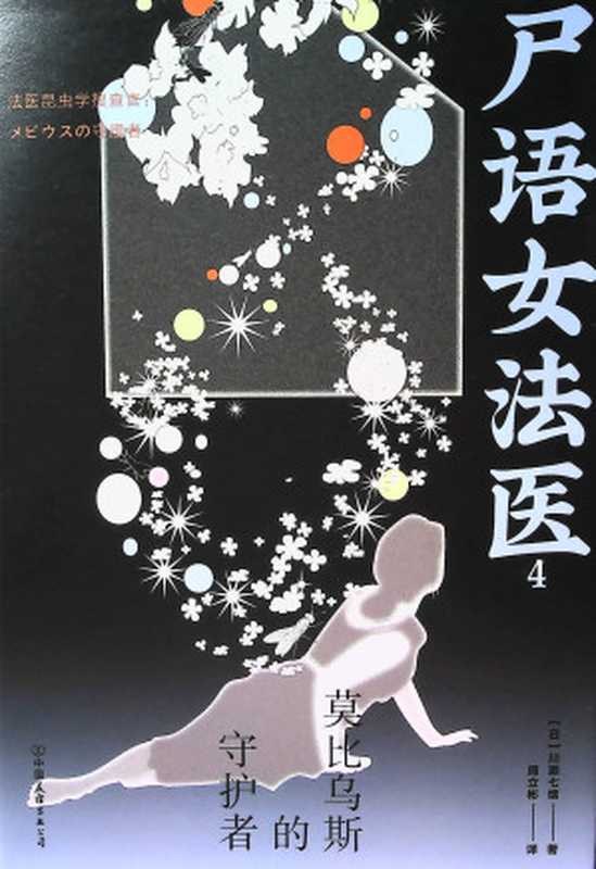 尸语女法医4（川濑七绪）（推理罪 - 侦探推理门户网站 2023）