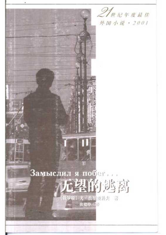 无望的逃离（（俄罗斯）尤·波里亚科夫）（人民文学出版社）