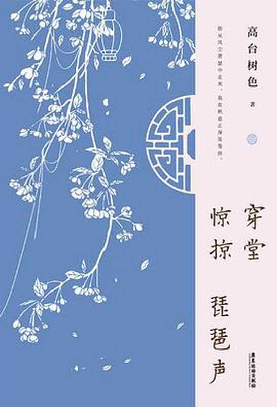 穿堂惊掠琵琶声(高台树色)