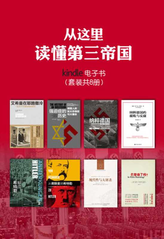 从这里读懂第三帝国（纳粹德国的腐败与反腐+现代性与大屠杀+从俾斯麦到希特勒+解读希特勒+巴黎烧了吗 +强迫症的历史：德国人的犹太恐惧症与大屠杀+纳粹德国：一部新的历史+艾希曼在耶路撒冷：一份关于平庸的恶的报告）（套装共8册）（[英国]齐格蒙•鲍曼等 [[英国]齐格蒙•鲍曼等]）（2017）