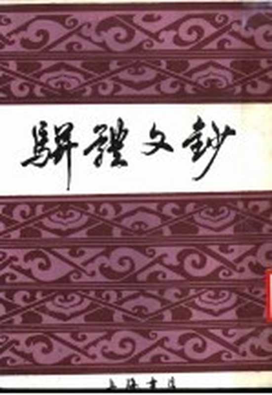 骈体文钞（（清）李兆洛选辑）（上海：上海书店出版社 1988）