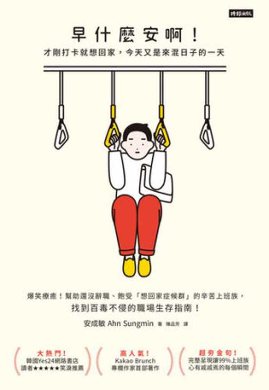 早什麼安啊: 才剛打卡就想回家,今天又是來混日子的一天(安成敏)(時報出版 2020)