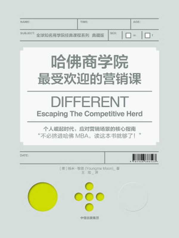 哈佛商学院最受欢迎的营销课（[美]扬米·穆恩）（中信出版集团 2018）