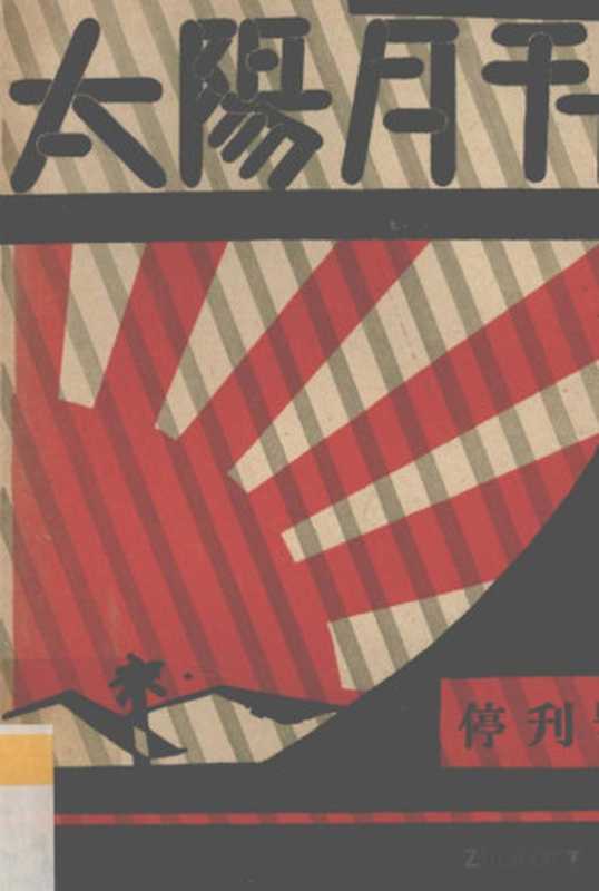 太阳月刊 停刊号(Pdg2Pic, 太阳月刊社编)(上海:上海文艺出版社 1928)