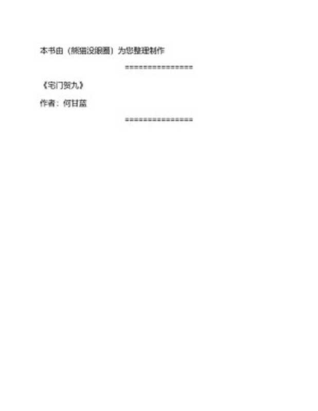 宅门贺九(何甘蓝)(晋江文学城)