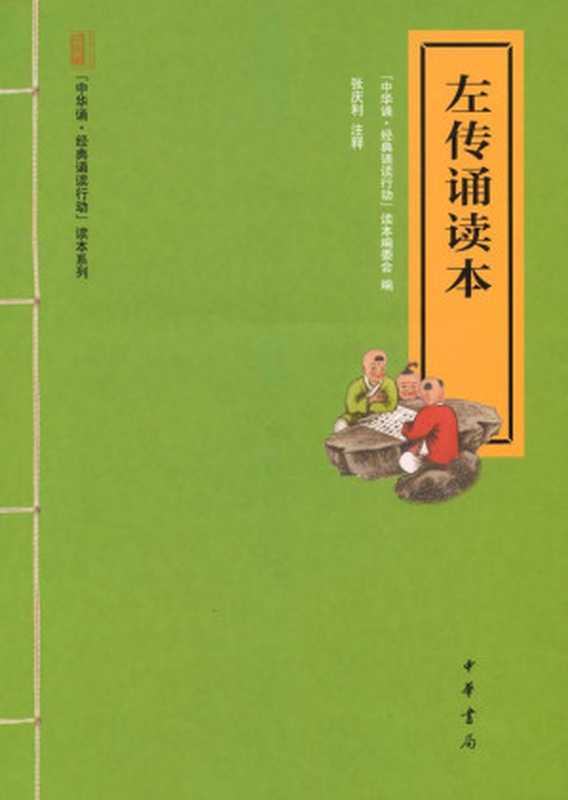 左传诵读本--“中华诵·经典诵读行动”读本系列 (中华书局出品)(“中华诵·经典诵读行动”读本编委会)(中华书局 2012)