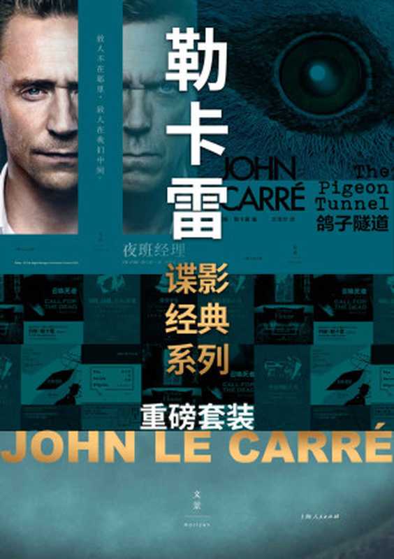 勒卡雷谍影经典系列重磅套装15册【在军情五处接受“写作训练”,与抖森对戏,英国国宝级间谍小说大师约翰·勒卡雷,谍影经典系列重磅套装!】(约翰·勒卡雷)(上海人民出版社 2020)