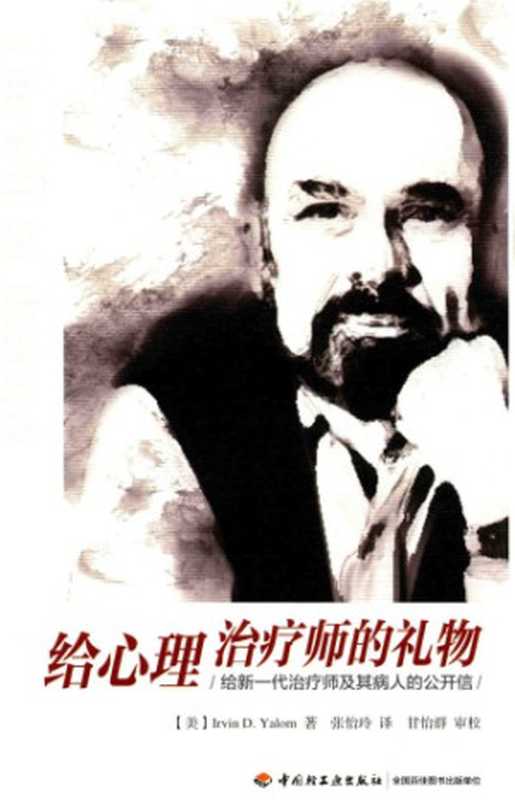 给心理治疗师的礼物 给新一代治疗师及其病人的公开信（欧文·亚隆; Irvin D. Yalom）（中国轻工业出版社 2015）