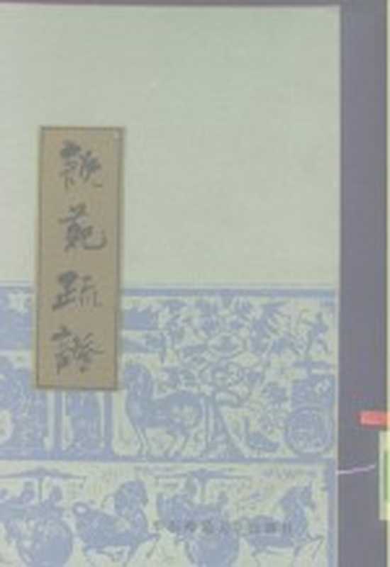 说苑疏证((汉)刘向撰;赵善论疏证)(上海:华东师范大学出版社 1985)