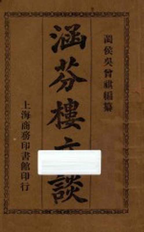 涵芬楼文谈(吴曾祺编)(北京:商务印书馆 1913)
