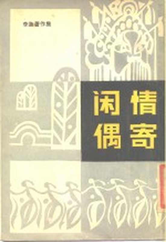 闲情偶寄((清)李渔著;单锦珩校点)(杭州:浙江古籍出版社 1985)