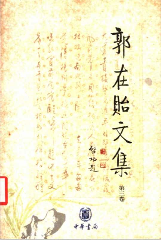 《郭在贻文集》第三卷(旻盦文存上编 旻盦文存中编)(郭在贻著)(中华书局 2002)