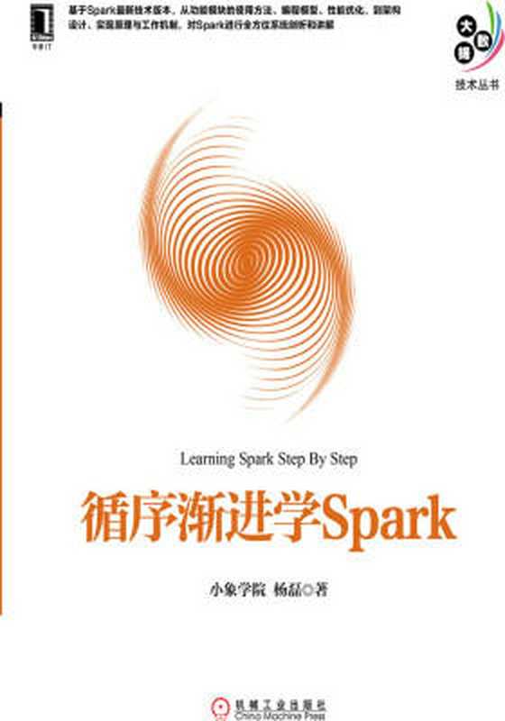 循序渐进学Spark(杨磊)(机械工业出版社 2017)