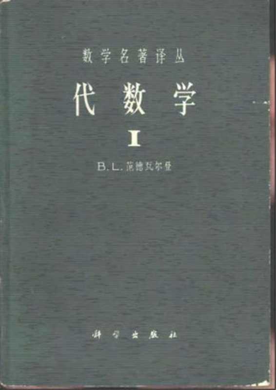 代数学 I（范德瓦尔登）（科学出版社 1963）