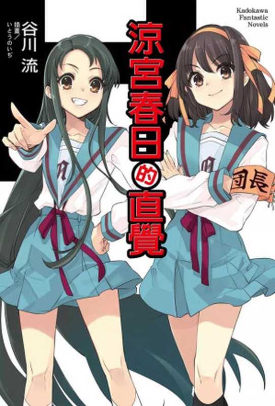 凉宫春日物语 12 凉宫春日的直觉（谷川流）（迷糊轻小说(www.yidm.com) 2020）