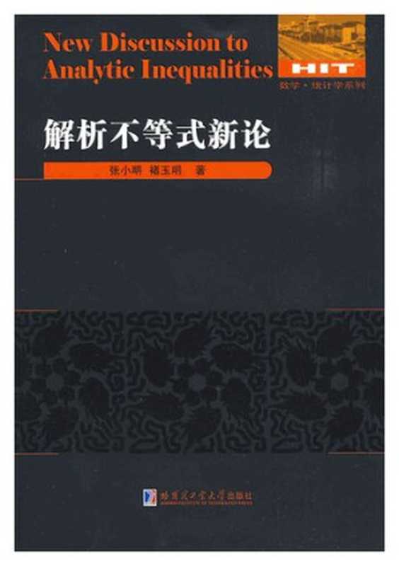 解析不等式新论（张小明; 褚玉明）（哈尔滨工业大学出版社 2009）