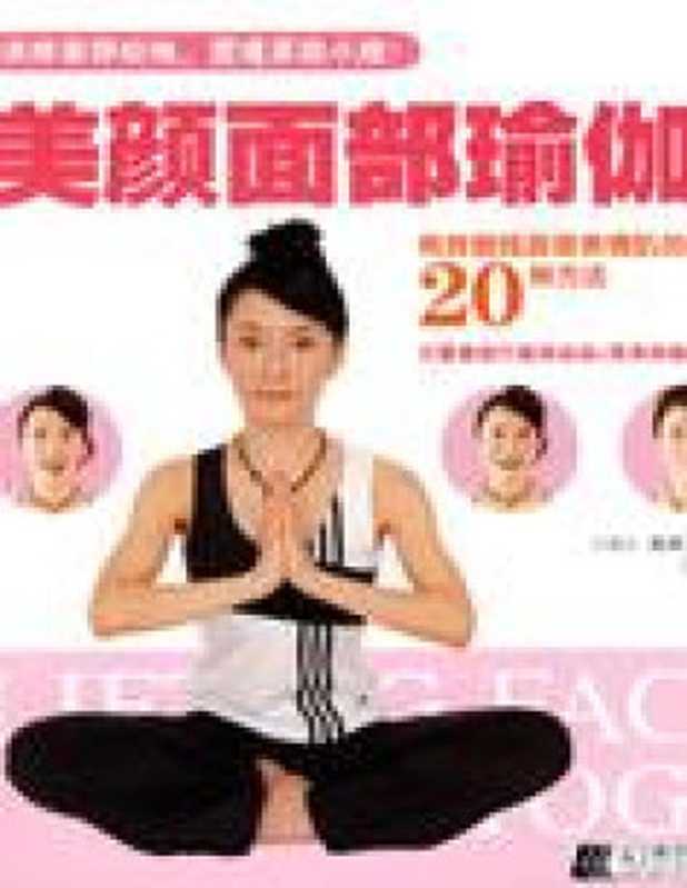 美顏面部瑜伽(高津文美子)(辽宁科学技术出版社 2008)