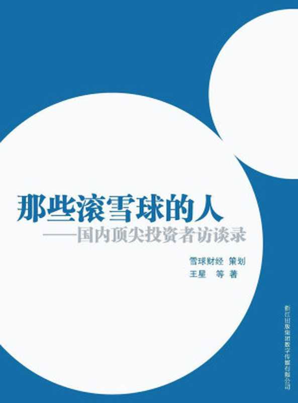 那些滚雪球的人——中国投资者访谈录(王星)(2013)