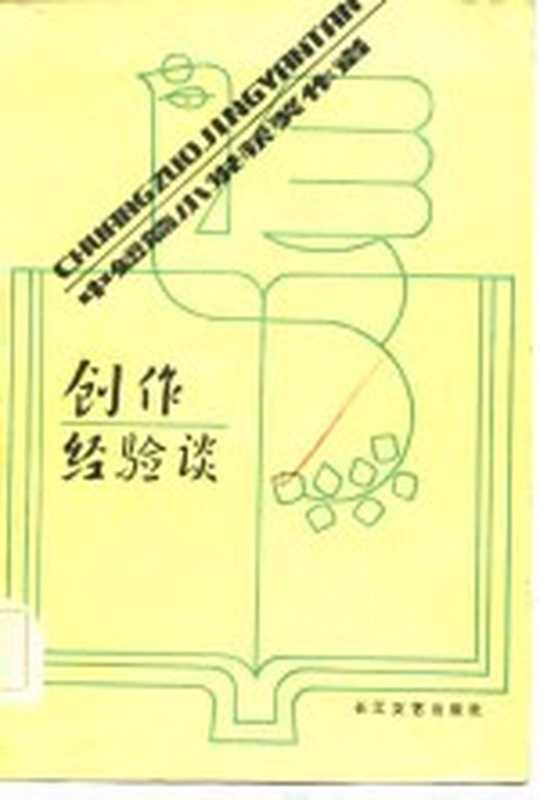 创作经验谈（路德庆）（武汉：长江文艺出版社 1983）