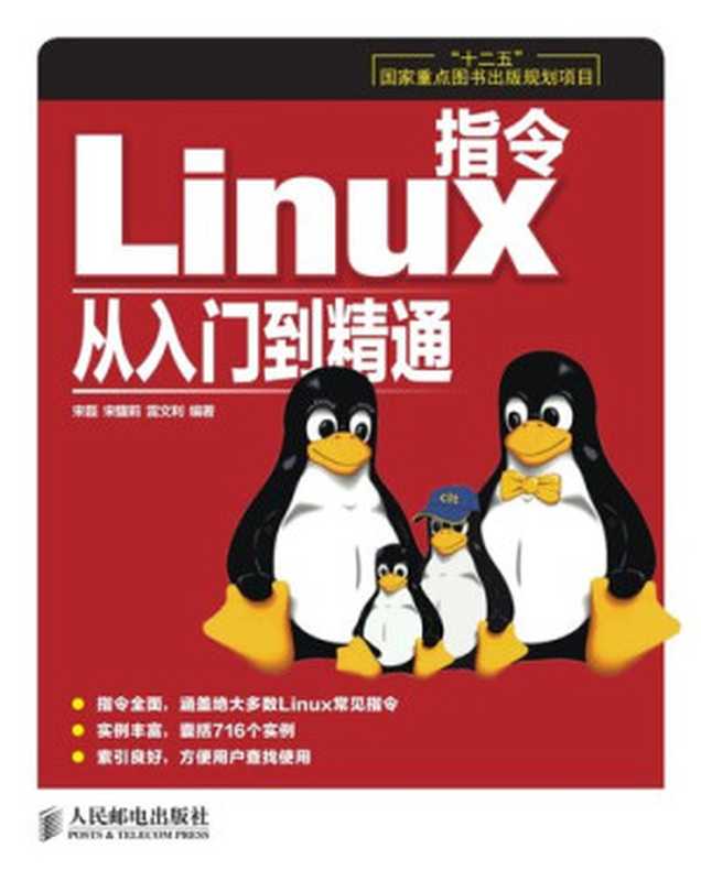 Linux指令从入门到精通(“十二五”国家重点图书出版规划项目)(宋磊 宋馥莉 雷文利 编著)(Posts & Telecommunications Press 2014)