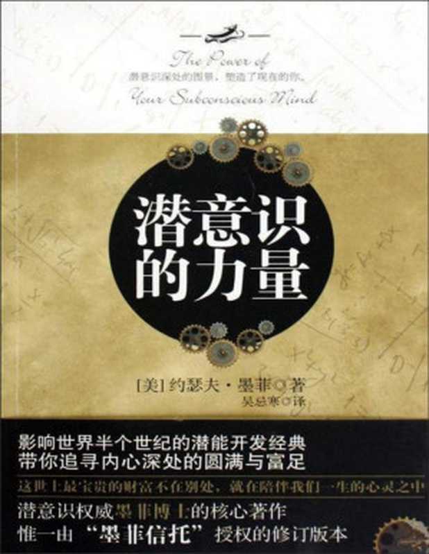 潜意识的力量（[美] 约瑟夫·墨菲）（中国城市出版社 2014）