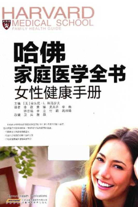 哈佛家庭医学全书(女性健康手册)(精)(科马罗夫)(安徽科学技术出版社 2017)
