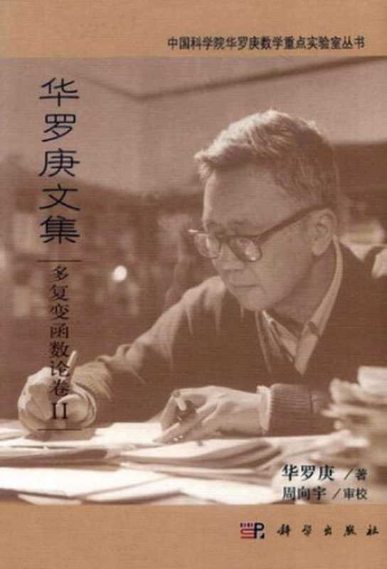 华罗庚文集： 多复变函数论卷Ⅱ（华罗庚）（科学出版社 2013）