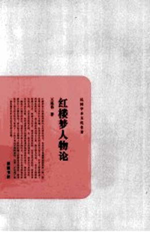 红楼梦人物论(王昆仑著)(长沙:岳麓书社 2010)