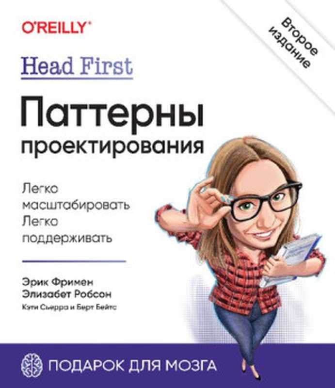 Head First. Паттерны проектирования(Эрик Фримен, Элизабет Робсон, Кэти Сьерра, Берт Бейтс)(Питер 2022)