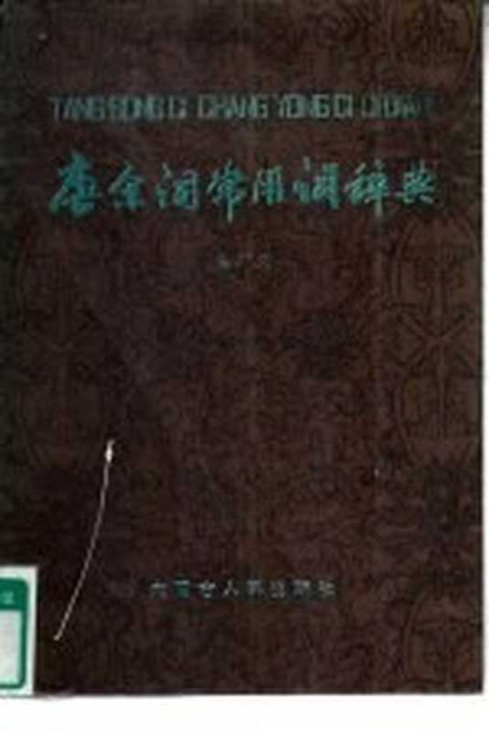 唐宋词常用词辞典(温广义)(呼和浩特:内蒙古人民出版社 1988)