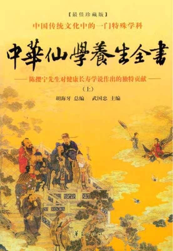 中华仙学养生全书 - 陈撄宁先生对健康长寿学说作出的独特贡献(上,中,下)(胡海牙, 武国忠, 陈撄宁)(华夏出版社 2009)