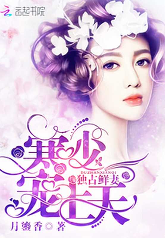 独占鲜妻:寒少,宠上天(Unknown)