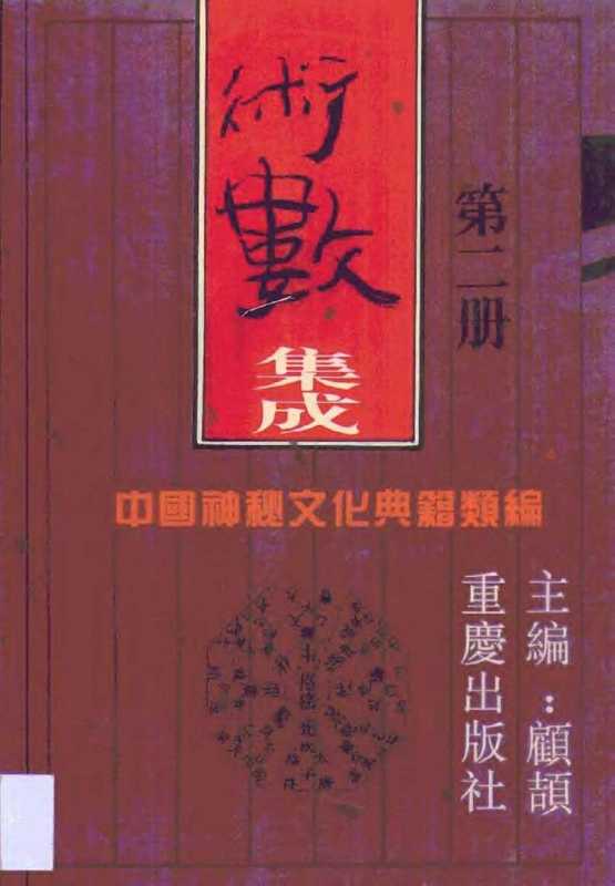 中国神秘文化典籍类编_06术数集成2(tungxdbt)