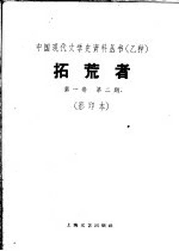 拓荒者 第1卷 第2期(上海:上海文艺出版社 1930)