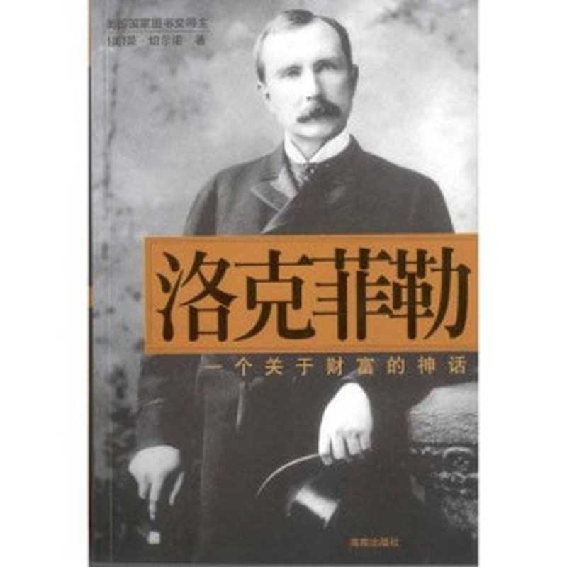洛克菲勒 一个关于财富的神话(荣.切尔诺)(epub掌上书苑 2011)