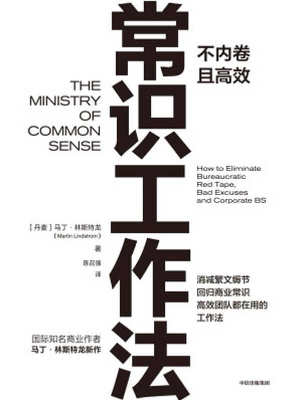 常识工作法(知名商业作者马丁·林斯特龙新作,不内卷且高效的工作法)(马丁·林斯特龙)(中信出版集团 2021)