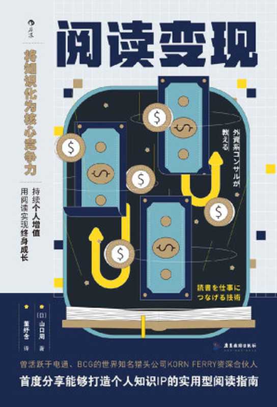 阅读变现 = 外資系コンサルが教える読書を仕事につなげる技術（[日] 山口周 著 ; 董纾含 译）（广东旅游出版社 2021）