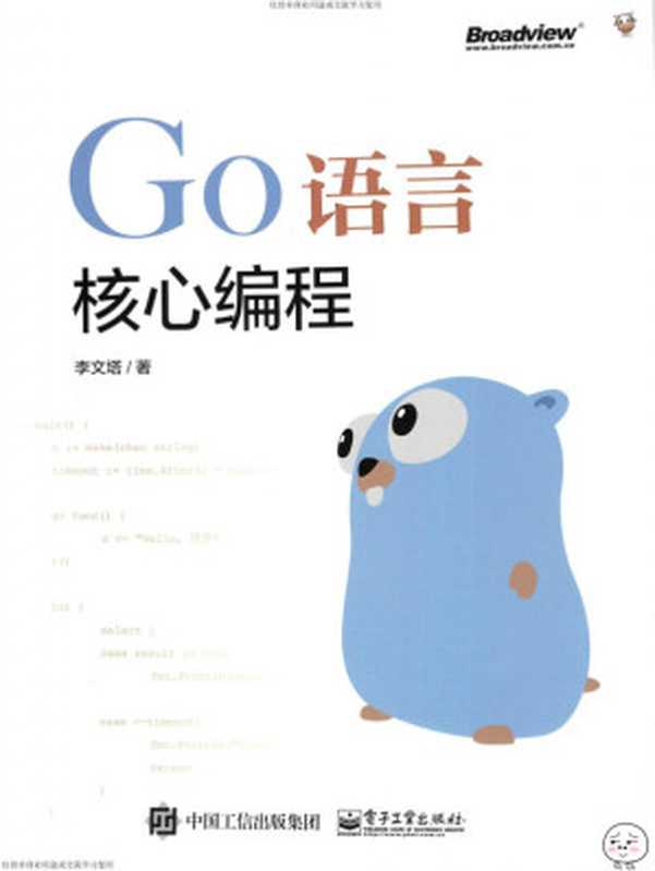 Go语言核心编程(李文塔)