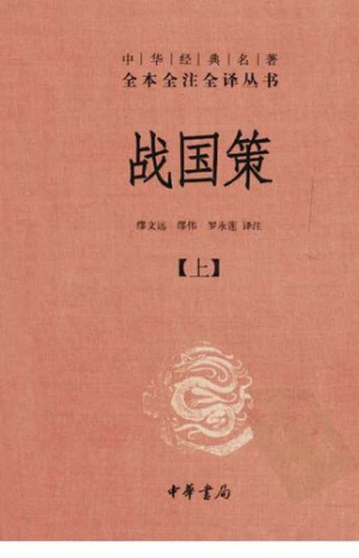 战国策(全二册)(缪文远)(中华书局 2012)