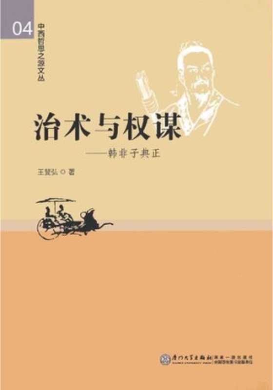 治术与权谋 韩非子典正（王斐弘）（厦门大学 2013）