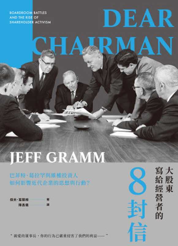 大股東寫給董事長的8封信:巴菲特、葛拉罕與維權投資人如何影響近代企業的思想與行動?(傑夫.葛蘭姆(Jeff Gramm))(2018)