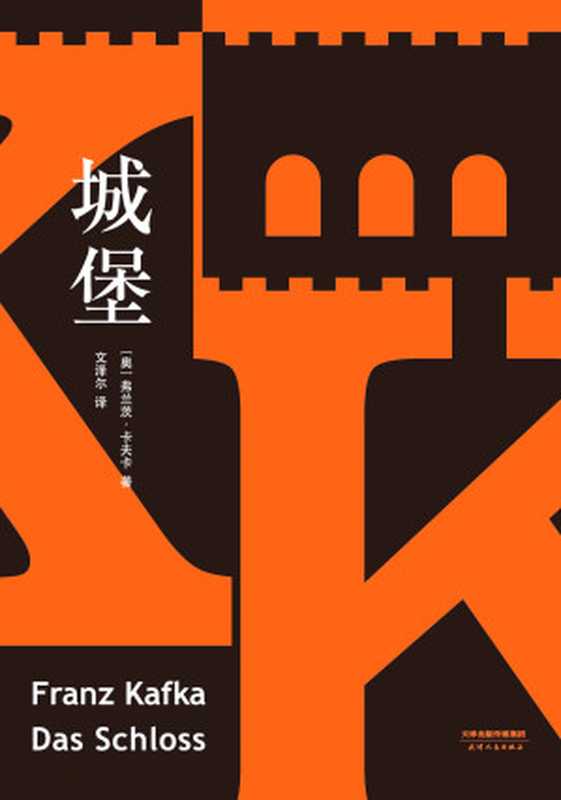 城堡(弗兰茨·卡夫卡)(天津人民出版社 2020)