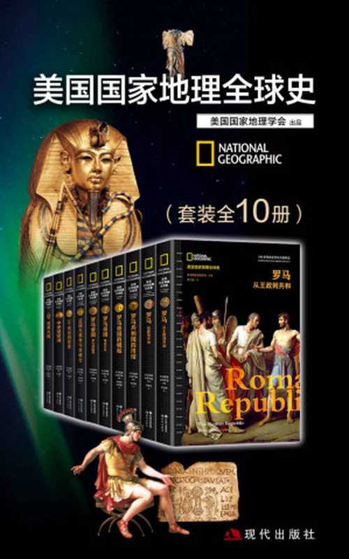 美国国家地理全球史(套装全10册)(美国国家地理学会 编著 & 黄莉荞,李恋晨,邵倩兰,郭彦娜,申华明,黄莉荞等译)(现代出版社 2021)