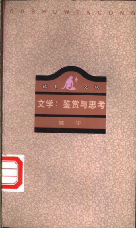 文学：鉴赏与思考（盛宁著， Ning Sheng， 盛寧， 1945-， 盛宁著， 盛宁）（北京：生活·读书·新知三联书店 1997）