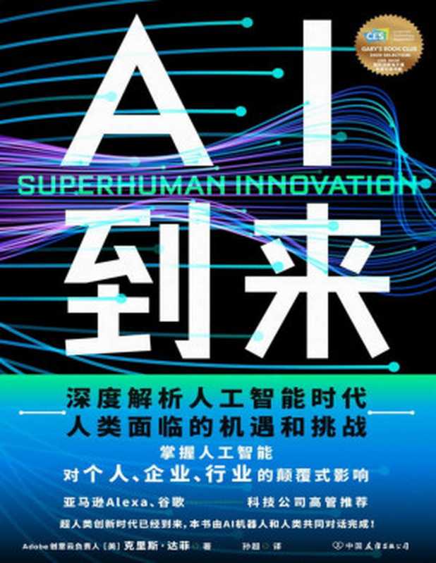 AI到来【Adobe人工智能创新总监兼战略总监力作!本书由AI机器人和人类共同对话完成!深度解析人工智能时代人类面临的机遇和挑战,掌握人工智能对个人、企业、行业的颠覆式影响。】(克里斯·达菲)(中国友谊出版公司 2021)